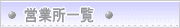 �c�Ə��ꗗ�E�n�}
